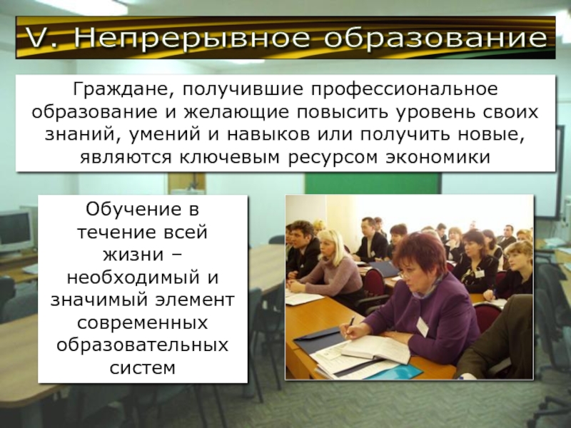 Непрерывное обучение. Модернизация образования в России. Образование в России презентация. Образование в РФ презентация. Презентация на тему модернизация.