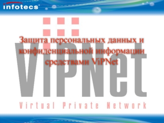 Защита персональных данных и конфиденциальной информации средствами ViPNet