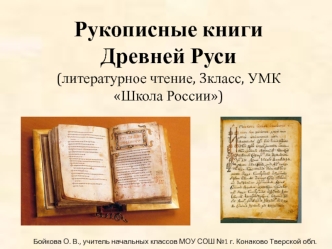 Рукописные книги Древней Руси. Литературное чтение, 3 класс