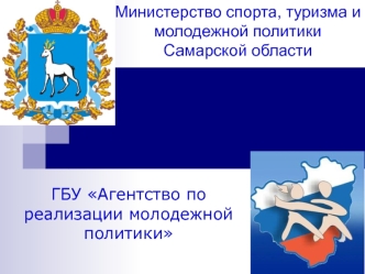 Министерство спорта, туризма и молодежной политики Самарской области