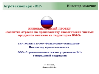 Развитие отрасли по производству экологически чистых продуктов питания на территории ЮФО