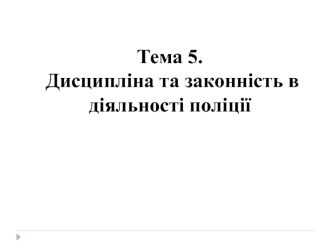 Дисципліна та законність в діяльності поліції