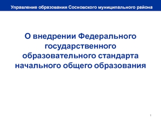 Управление образования Сосновского муниципального района