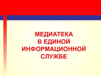 МЕДИАТЕКАВ ЕДИНОЙ ИНФОРМАЦИОННОЙ СЛУЖБЕ