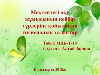 Мектептегі оқу жұмысының кейбір түрлеріне қойылатын гигиеналық талаптар