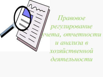 Правовое регулирование учета, отчетности и анализа в хозяйственной деятельности