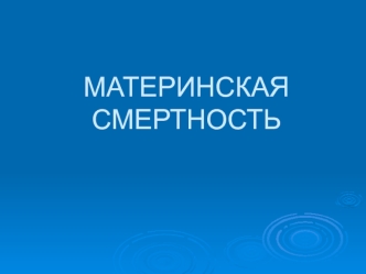 Материнская смертность