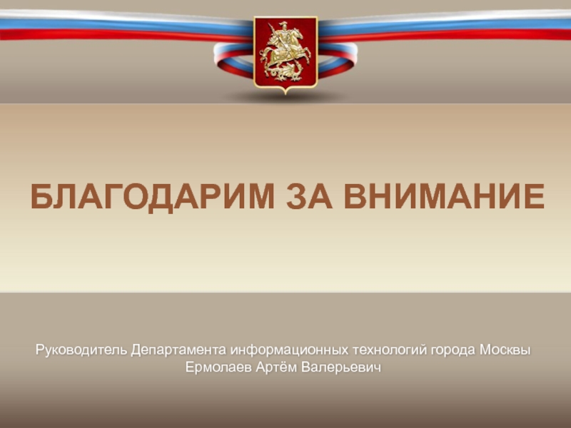 Информационный город. Презентация департамента информационных технологий. Презентация дит. Департаментская презентация.