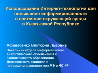 Использование Интернет-технологий для повышения информированности о состоянии окружающей среды в Кыргызской Республике