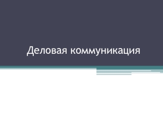 Деловая коммуникация. Невербальное общение. (Лекция 6)