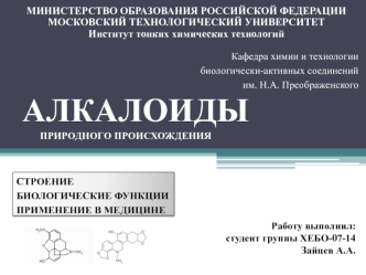 Алкалоиды природного происхождения