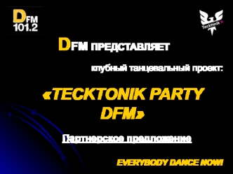 DFM ПРЕДСТАВЛЯЕТ