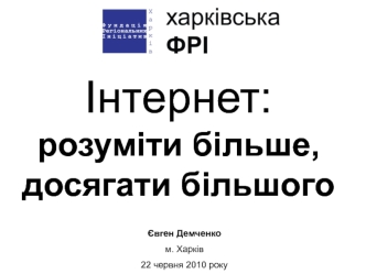 Інтернет: розуміти більше, досягати більшого