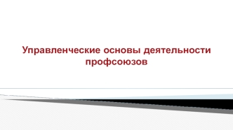 Управленческие основы деятельности профсоюзов