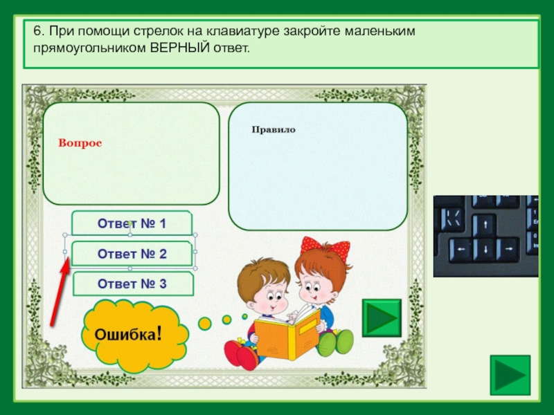 D все ответы верны. Шаблоны классов создание пример. Посади при помощи стрелок. Выделите прямоугольниками верные ответы.