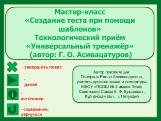 Мастер-класс Создание теста при помощи шаблонов. Технологический прием Универсальный тренажёр