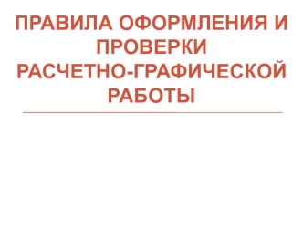 Правила оформления и проверки расчетно-графической работы