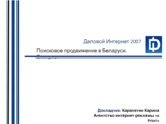 Докладчик: Карапетян Карина
Агентство интернет-рекламы a Priori