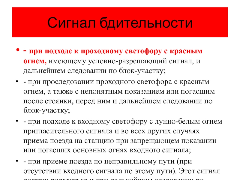 Как подается звуковой сигнал бдительности. Сигнал при подходе к проходному светофор с красным огнем. Сигнал бдительности при подходе к проходному светофору с красным. Сигнал бдительности подается в случае. Обязанности проводника хвостового вагона.