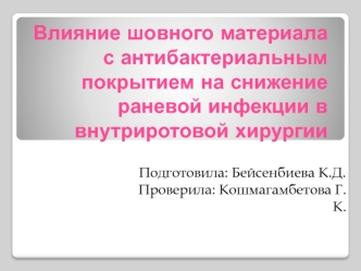 Влияние шовного материала с антибактериальным покрытием на снижение раневой инфекции во внутриротовой хирургии