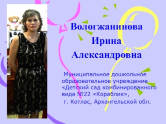 Вологжанинова 
Ирина 
Александровна