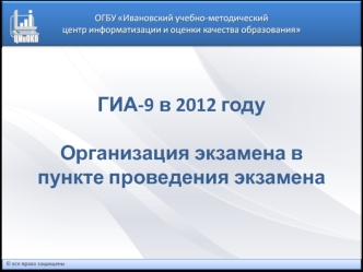 ГИА-9 в 2012 году

Организация экзамена в пункте проведения экзамена