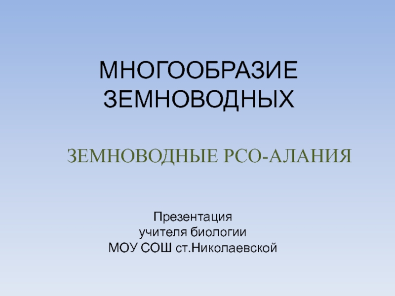 Презентация по биологии на тему многообразие земноводных