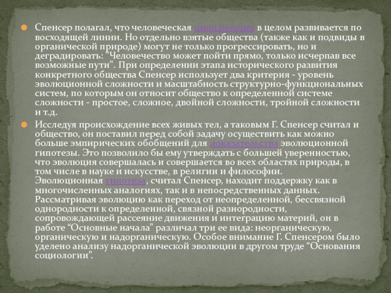 Задач также общество в. Поддерживающая функция общества Спенсер. Организм государства Спенсер. Конт и Спенсер.