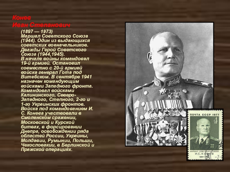Какой военачальник дважды герой советского. Маршал Конев 1945. Конев Маршал советского Союза ВОВ 1943.