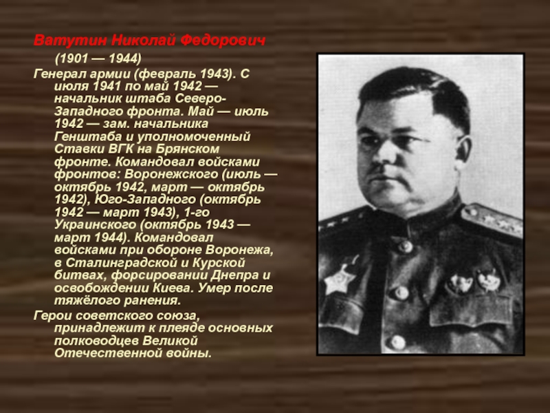 После великой отечественной войны он возглавил. Ватутин 1941. Ватутин Сталинградская битва подвиг.