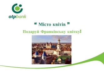 “ Місто квітів ” Подаруй Франківську квітку!