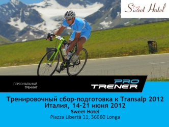 Тренировочный сбор-подготовка к Transalp 2012 
Италия, 14-21 июня 2012
Sweet Hotel   Piazza Liberta 11, 36060 Longa