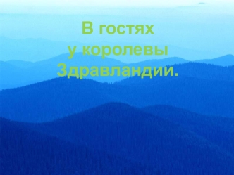 Здравландия