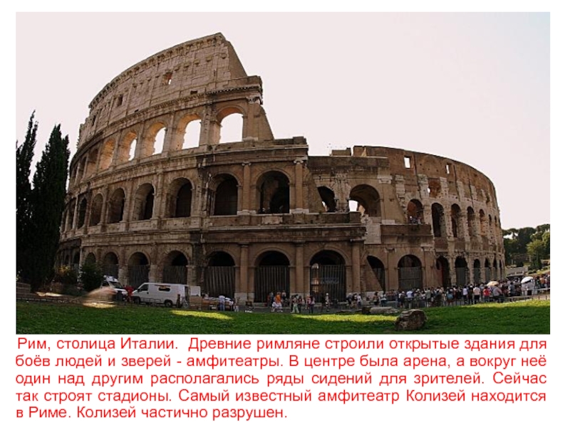 Рим, столица Италии. Древние римляне строили открытые здания