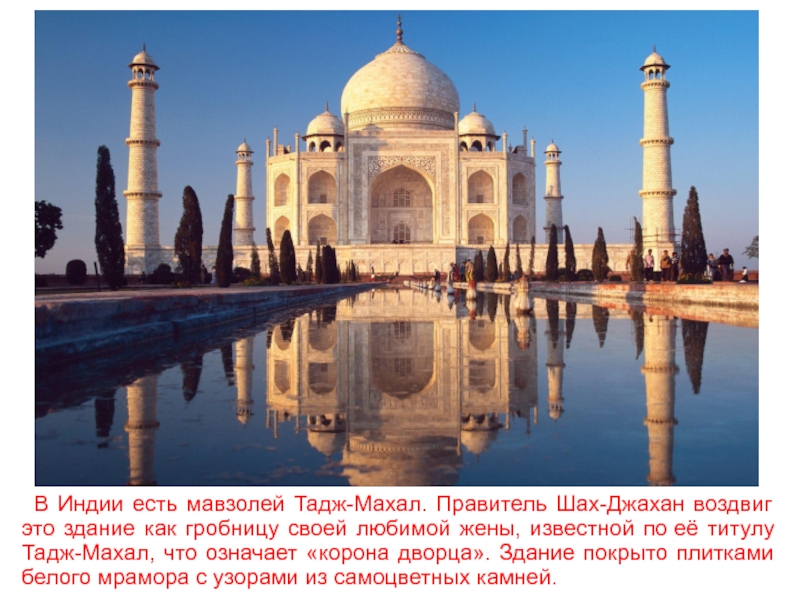 В Индии есть мавзолей Тадж-Махал. Правитель Шах-Джахан воздвиг