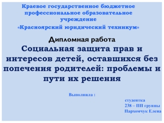 Социальная защита прав и интересов детей, оставшихся без попечения родителей