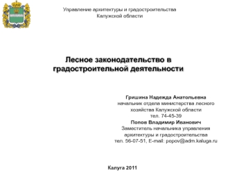 Лесное законодательство в градостроительной деятельности