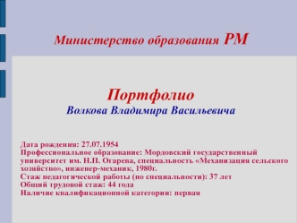 Министерство образования РМ. Портфолио Волкова Владимира Васильевича