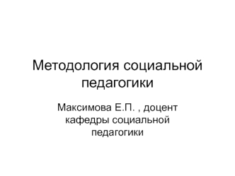 Методология социальной педагогики