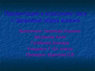 Презентация к классному часу  Здоровый образ жизни