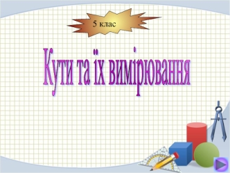 Кути
та їх вимірювання