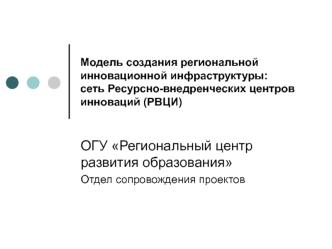 ОГУ Региональный центр развития образования
Отдел сопровождения проектов