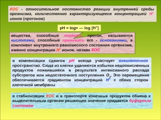 КОС - относительное постоянство реакции внутренней среды организма