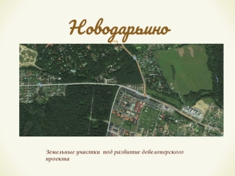 Село Новодарьино. Земельные участки под развитие девелоперского проекта