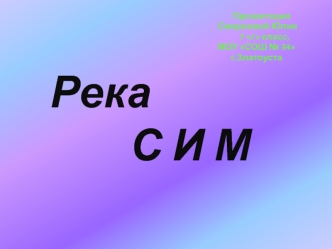 Река        С И М