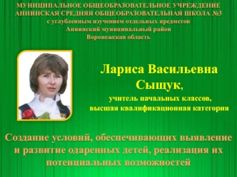 Лариса Васильевна Сыщук,
 учитель начальных классов,
высшая квалификационная категория