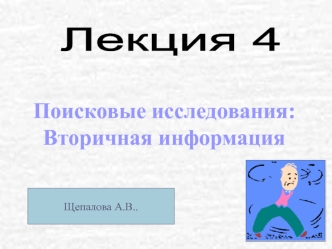 Поисковые исследования:
Вторичная информация