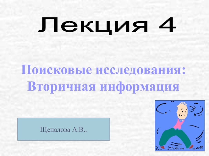 Поисковые исследования: Вторичная информация Лекция 4 Щепалова А.В..