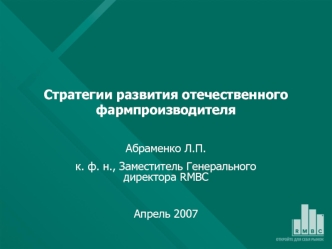 Стратегии развития отечественного фармпроизводителя