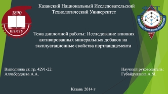 Исследование влияния активированных минеральных добавок на эксплуатационные свойства портландцемента